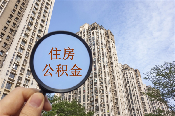 潼南住房公积金位置_内江公积金代办在职离职封存服务